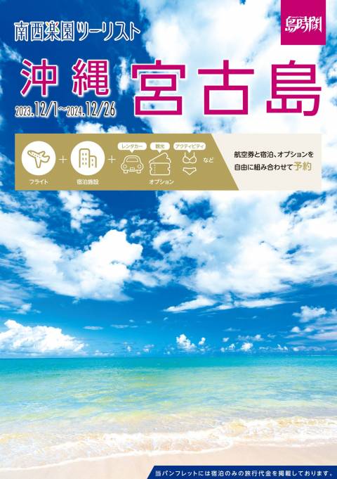 島時間≪2023年12月～2024年12月≫パンフレット